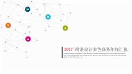 线条设计多色商务年终汇报PPT模板