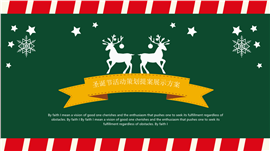 圣诞活动策划主题展示PPT模板