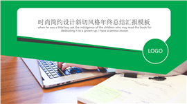 时尚简约斜切设计年终总结PPT模板