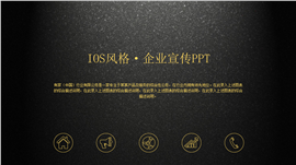 黑金IOS风格企业品牌宣传PPT模板