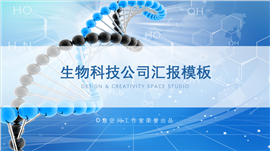 生物科技公司汇报PPT模板