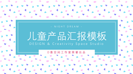 儿童产品汇报PPT模板
