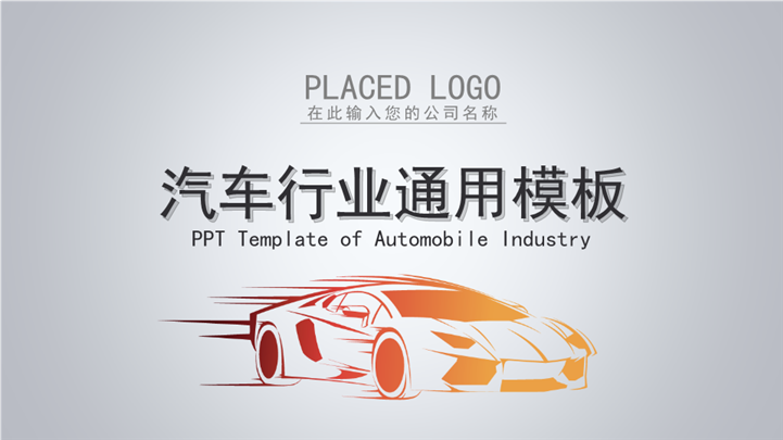 汽车品牌市场营销宣传推广PPT模板