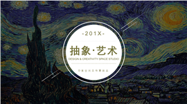 星空抽象艺术主题PPT模板