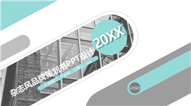 杂志风产品推广品牌策划书PPT模板