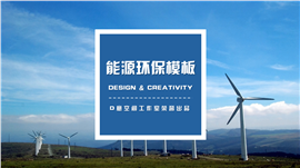 能源环保汇报PPT模板