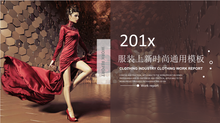 201X欧美服装上新时尚品牌宣传PPT模板