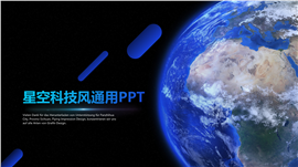 星空科技风通用PPT模板