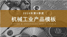 机械工业产品设计PPT模板