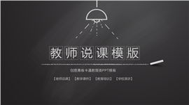 黑板风格教师说课讲课PPT模板