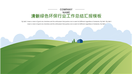 清新绿色环保行业工作总结PPT模板