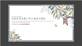 鸟语花香素雅工作汇报PPT模板