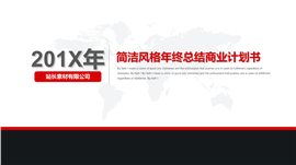 201X简洁风格商业计划书PPT模板