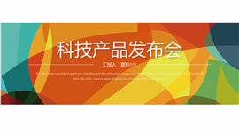 科技产品发布会PPT模板