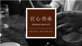 匠心传承茶道PPT模板