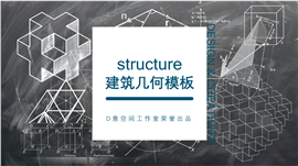 抽象动感建筑几何PPT模板