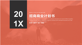 201X红黑简洁配色招商计划书PPT模板