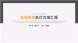 活动策划执行方案汇报PPT模板