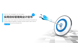实用目标管理商业计划书PPT模板
