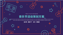 音乐节活动策划方案PPT模板