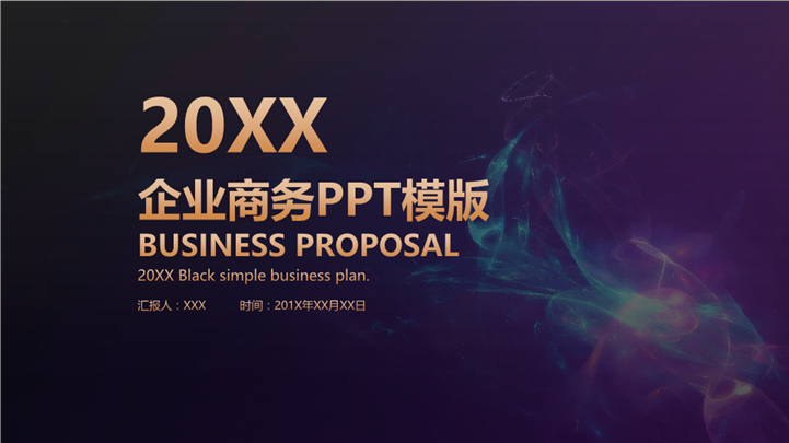 20XX幻彩企业商务策划PPT模板