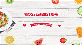 餐饮行业商业计划书PPT模板