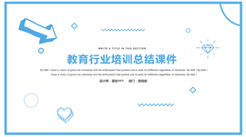 教育行业培训总结课件PPT模板