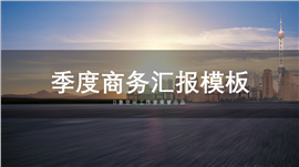 季度商务汇报PPT模板