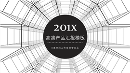 高端产品汇报简洁PPT模板