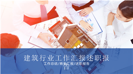 建筑设计工作总结报告PPT模板