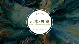 年度抽象艺术展览PPT模板