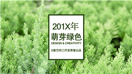 萌芽绿色产品推荐PPT模板