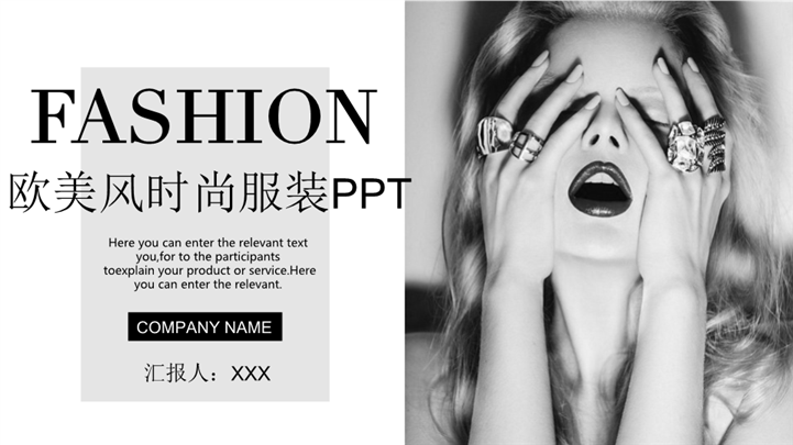 欧美风时尚服装品牌宣传PPT模板