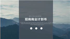 旅游招商计划书PPT模板