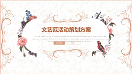 文艺范活动策划方案PPT模板