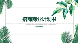 绿色清新招商计划书PPT模板