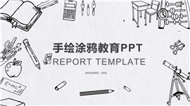 手绘涂鸦教育PPT模板