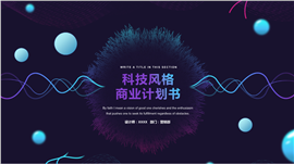 科技风格商业计划书PPT模板