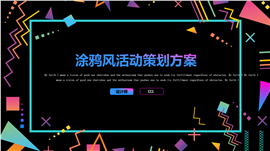 涂鸦风活动策划方案PPT模板