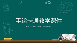 手绘卡通教学教育公开课PPT模板