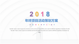 2018年终项目活动策划PPT模板