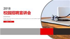 校园招聘宣讲会PPT模板