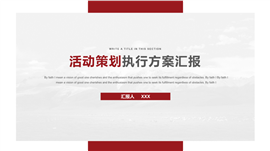 活动策划执行方案汇报PPT模板