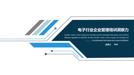 电子行业企业管理培训PPT模板