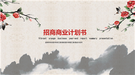 中国风油墨画招商计划书PPT模板