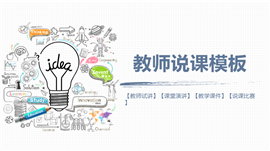 手绘创意教学教育说课公开课PPT模板