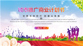 城市推广商业计划书PPT模板