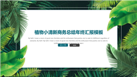 植物小清新商务总结PPT模板