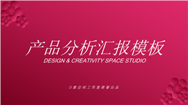 红色花朵产品分析汇报PPT模板