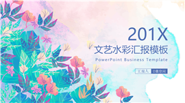 文艺水彩花卉汇报PPT模板